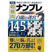 【バーゲンブック】秀逸超難問ナンプレプレミアム145選 白龍の迷宮 [文庫]