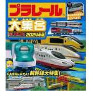 【バーゲンブック】プラレール大集合 2024年版 [絵本]