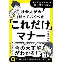【バーゲンブック】社会人が今知っておくべきこれだけマナー-もう謎マナーに振り回されない [文庫]