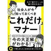 【バーゲンブック】社会人が今知っておくべきこれだけマナー-もう謎マナーに振り回されない [文庫]