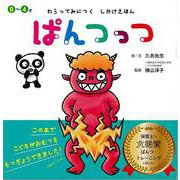 【バーゲンブック】ぱんつっつ-0～4才 わらってみにつくしかけえほん [絵本]
