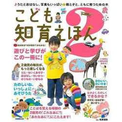 【バーゲンブック】こども知育えほん 2歳 [絵本]