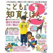 【バーゲンブック】こども知育えほん 2歳 [絵本]