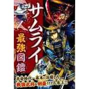【バーゲンブック】サムライ最強図鑑-平安時代～幕末に活躍した戦国武将＆剣豪111人参上！！ [単行本]