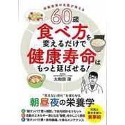 【バーゲンブック】60歳食べ方を変えるだけで健康寿命はもっと延ばせる！-栄養指導の名医が教える [単行本]