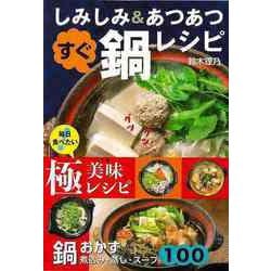 【バーゲンブック】鍋おかず100-煮込み・蒸し・スープ [単行本]