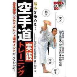 【バーゲンブック】基本を極める！空手道実践トレーニング-DVDで見て、学ぶ100分 [単行本]
