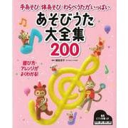 【バーゲンブック】あそびうた大全集200-手あそび・体あそび・わらべうたがいっぱい [単行本]