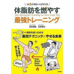 【バーゲンブック】体脂肪を燃やす最強トレーニング-1日5分スロー＆クイック [単行本]