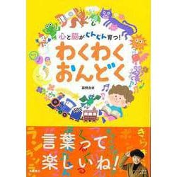 【バーゲンブック】わくわくおんどく-心と脳がぐんぐん育つ！ [単行本]