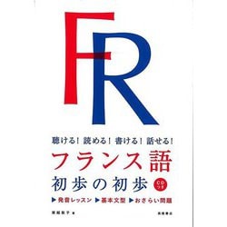 【バーゲンブック】フランス語 初歩の初歩 CDつき-聴ける！読める！書ける！話せる！ [単行本]