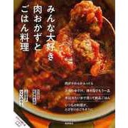 【バーゲンブック】みんな大好き肉とおかずとごはん料理-おいしいのひみつ [単行本]