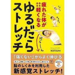 【バーゲンブック】ゆるだらストレッチ-疲れた体がみるみる軽くなる [単行本]