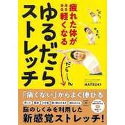 【バーゲンブック】ゆるだらストレッチ-疲れた体がみるみる軽くなる [単行本]