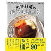 【バーゲンブック】定番料理のおいしいコツ-料理家の母から教わった [単行本]
