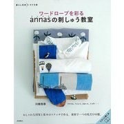 【バーゲンブック】ワードローブを彩るannasの刺しゅう教室 [単行本]