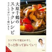 【バーゲンブック】大原千鶴のストックレシピ-ラクしておいしい使いきり [単行本]