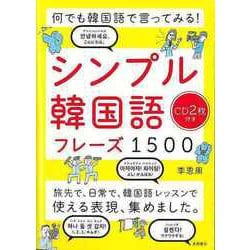【バーゲンブック】シンプル韓国語フレーズ1500 CD2枚付き-何でも韓国語で言ってみる！ [単行本]