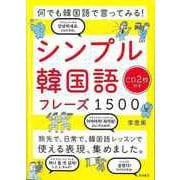【バーゲンブック】シンプル韓国語フレーズ1500 CD2枚付き-何でも韓国語で言ってみる！ [単行本]