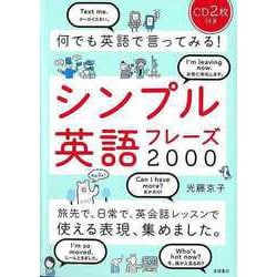 【バーゲンブック】シンプル英語フレーズ2000 CD2枚付き-何でも英語で言ってみる！ [単行本]