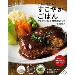 【バーゲンブック】からだをまもる、すこやかごはん-フライパンひとつで野菜もたっぷり [単行本]