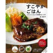 【バーゲンブック】からだをまもる、すこやかごはん-フライパンひとつで野菜もたっぷり [単行本]