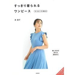 【バーゲンブック】すっきり着られるワンピース オールシーズン使える [単行本]