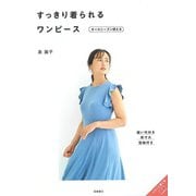 【バーゲンブック】すっきり着られるワンピース オールシーズン使える [単行本]