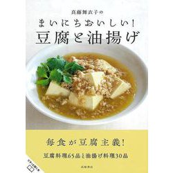 【バーゲンブック】真藤舞衣子のまいにちおいしい！豆腐と油揚げ [単行本]