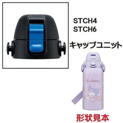 STCH4 STCH6用 キャップユニット P-STCH6-CU