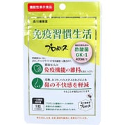免疫習慣生活 プロポリス 14日分 14粒入 [機能性表示食品]