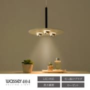 LED一体型 3in1 スポット シーリングライト wasser404