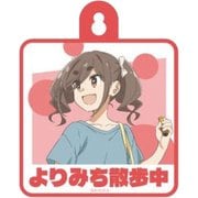 TVアニメ『mono』 甲府よりみち散歩道 カーサイン 霧山 アン