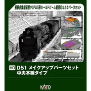 7-105A HOゲージ 蒸気機関車 D51 メイクアップパーツセット（中央本線タイプ） [鉄道模型用パーツ]