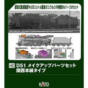 7-105B HOゲージ 蒸気機関車 D51 メイクアップパーツセット（関西本線タイプ） [鉄道模型用パーツ]