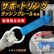 monowa068 [トラック荷台用 サポートリング]