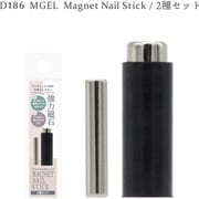 M・GEL マグネットネイル用スティック/2個セット D186