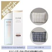 【ヨドバシカメラ限定】 エリクシール リフトモイスト ローション みずみずしいタイプ ba ツイードポーチセット