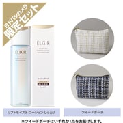 【ヨドバシカメラ限定】 エリクシール リフトモイスト ローション しっとりタイプ ba ツイードポーチセット