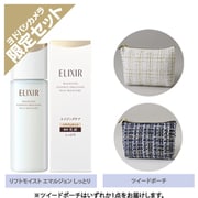【ヨドバシカメラ限定】 エリクシール リフトモイスト エマルジョン しっとりタイプ ba ツイードポーチセット