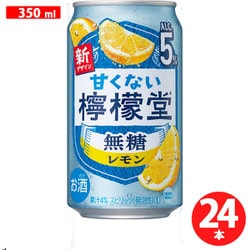 甘くない檸檬堂 無糖レモン 5度 350ml×24本入 [チューハイ]