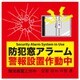 窓アラーム防犯ステッカー 2枚入 NB-BS01