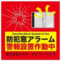 窓アラーム防犯ステッカー 2枚入 NB-BS01