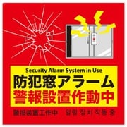 窓アラーム防犯ステッカー 2枚入 NB-BS01