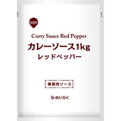 カレーソース レッドペッパー 1kg