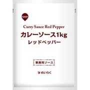 カレーソース レッドペッパー 1kg