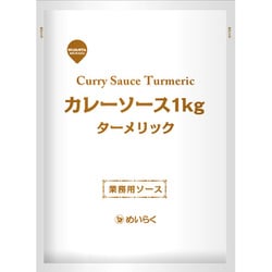 カレーソース ターメリック 1kg