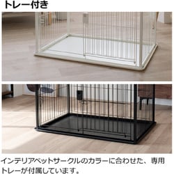 ⭐︎新商品　リッチェル インテリアペットサークル 90-60 ブラック インテリアペットサークル 90-60 | リッチェル公式ウェブショップ