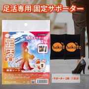 hokotto 足活 樹液シート 専用固定サポーター 2枚入
