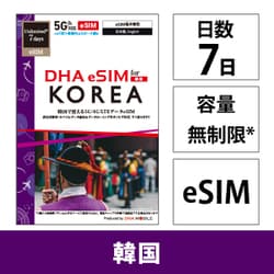 DHA eSIM for KOREA 韓国用 7日 無制限 5G/4G/LTE回線 プリペイドデータ eSIM（eSIM端末専用） DHA-SIM-377